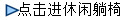 點擊進休閑躺椅